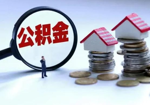 儋州封存的住房公积金怎么体取出来（封存的公积金如何提取）